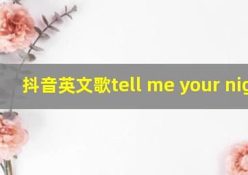 抖音英文歌tell me your night